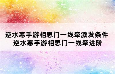 逆水寒手游相思门一线牵激发条件 逆水寒手游相思门一线牵进阶